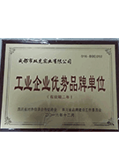 工業(yè)企業(yè)優(yōu)勢品牌（獎牌）