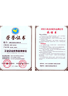 工業(yè)企業(yè)優(yōu)勢品牌（證書）