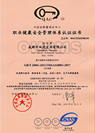 職業(yè)安全管理體系證書