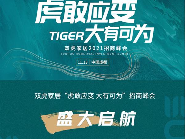  虎敢應(yīng)變 大有可為丨雙虎家居“11-13招商峰會(huì)”...